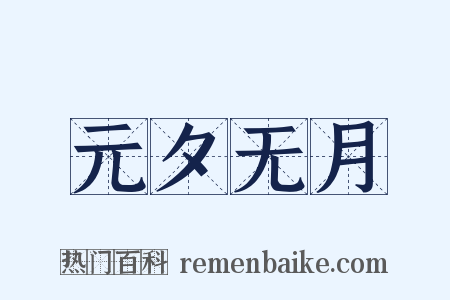 元夕无月是什么意思的图片